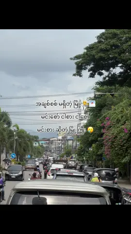 #အချစ်စစ်မရှိတဲ့မြို့ #မြဝတီမြို့တစ်နေရာ #fyppppppppppppppppppppppp 