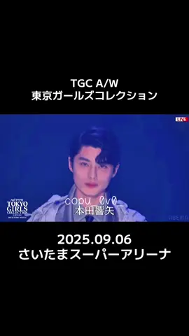 #TOKYOGIRLSCOLLECTION by girlswalker 2025 AUTUMN / WINTER 2025.9.6 Sat.さいたまスーパーアリーナ #本田響矢  #マイナビTGC