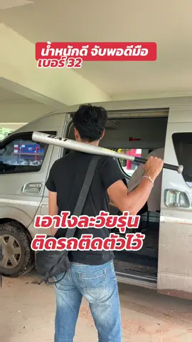 ไม้เบสบอลแท้ น้ำหนักดี พกติดรถอุ่นใจ#ของเล่นผู้ชาย #ของเล่น #ของมันต้องแชร์ #ไม้เบสบอล #วัยรุ่นสร้างตัว 