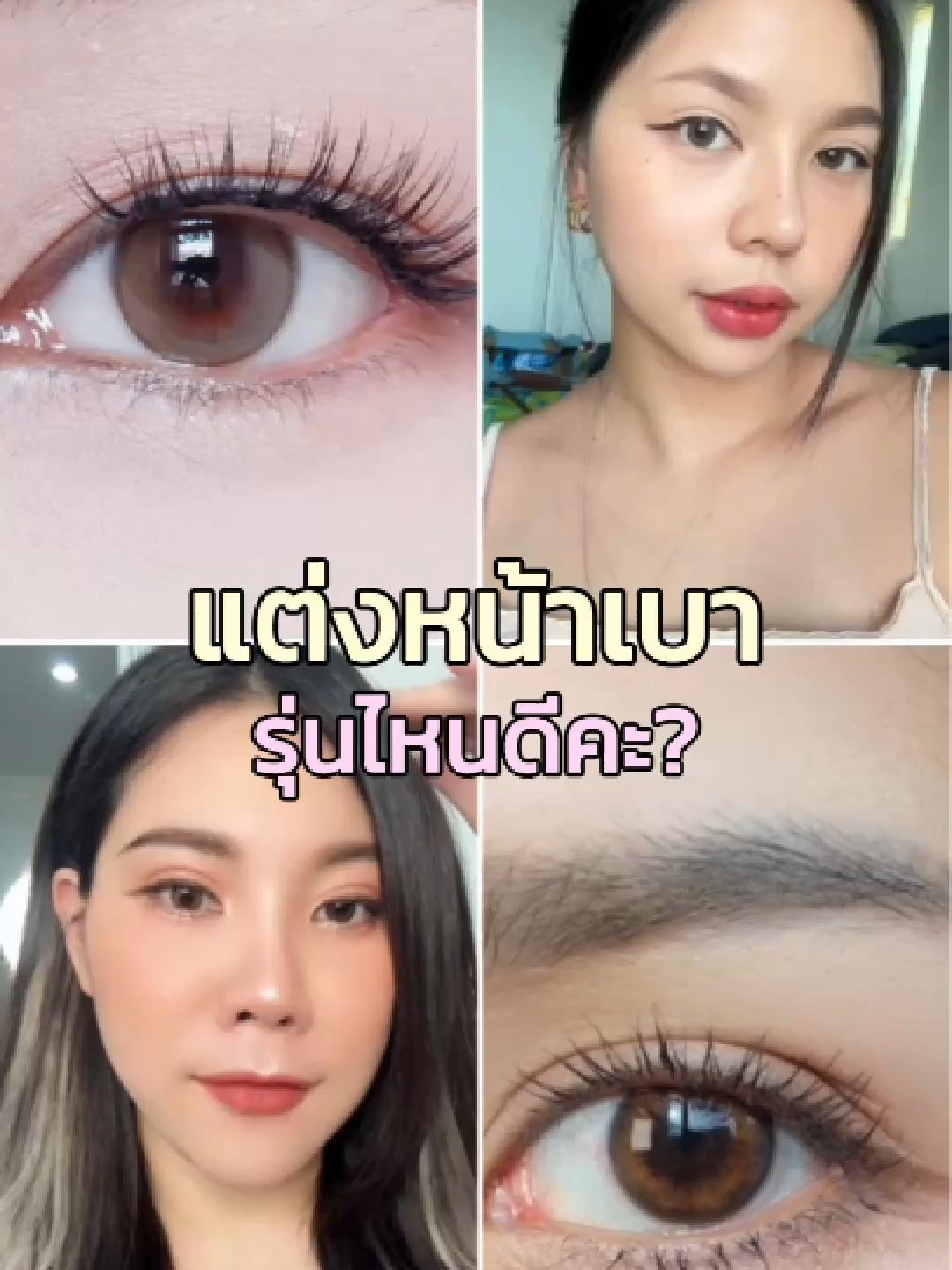 🙀 หน้าเบา กังวลใส่คอนแทคเลนส์แล้วตาจะเด่นเกินไป  ไม่ต้องกังวลค่าา Kitty Kawaii คิดมาให้แล้ว 🎊 🎀 รุ่น Mio Brown & รุ่น Merry Brown 2รุ่น สีสวยธรรมชาติสุดๆ ยิ่งแต่งหน้าเบาก็ยิ่งดูละมุน หวานนน 💖 #kittykawaiilens #คอนแทคเลนส์รายเดือน #คิตตี้คาวาอิ #contactlens