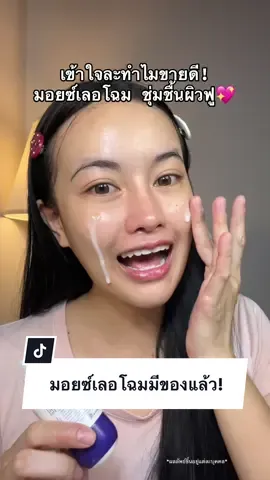 #มอยซ์เจอร์ไรเซอร์เลอโฉม #มอยซ์เลอโฉม #มอยซ์เจอร์ไรเซอร์ #เลอโฉม 