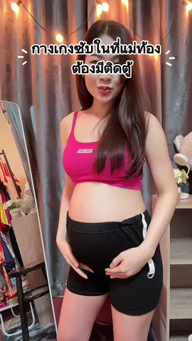 #กางเกงซับในคนท้อง #กางเกงซับในคนท้องใส่สบาย #เลคกิ้งคนท้อง #ซับในคนท้องใส่แทนกางเกงในได้เลยคะ #ซับในคนท้อง 