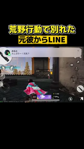 #荒野行動 #ねねちょす様 #荒野line 