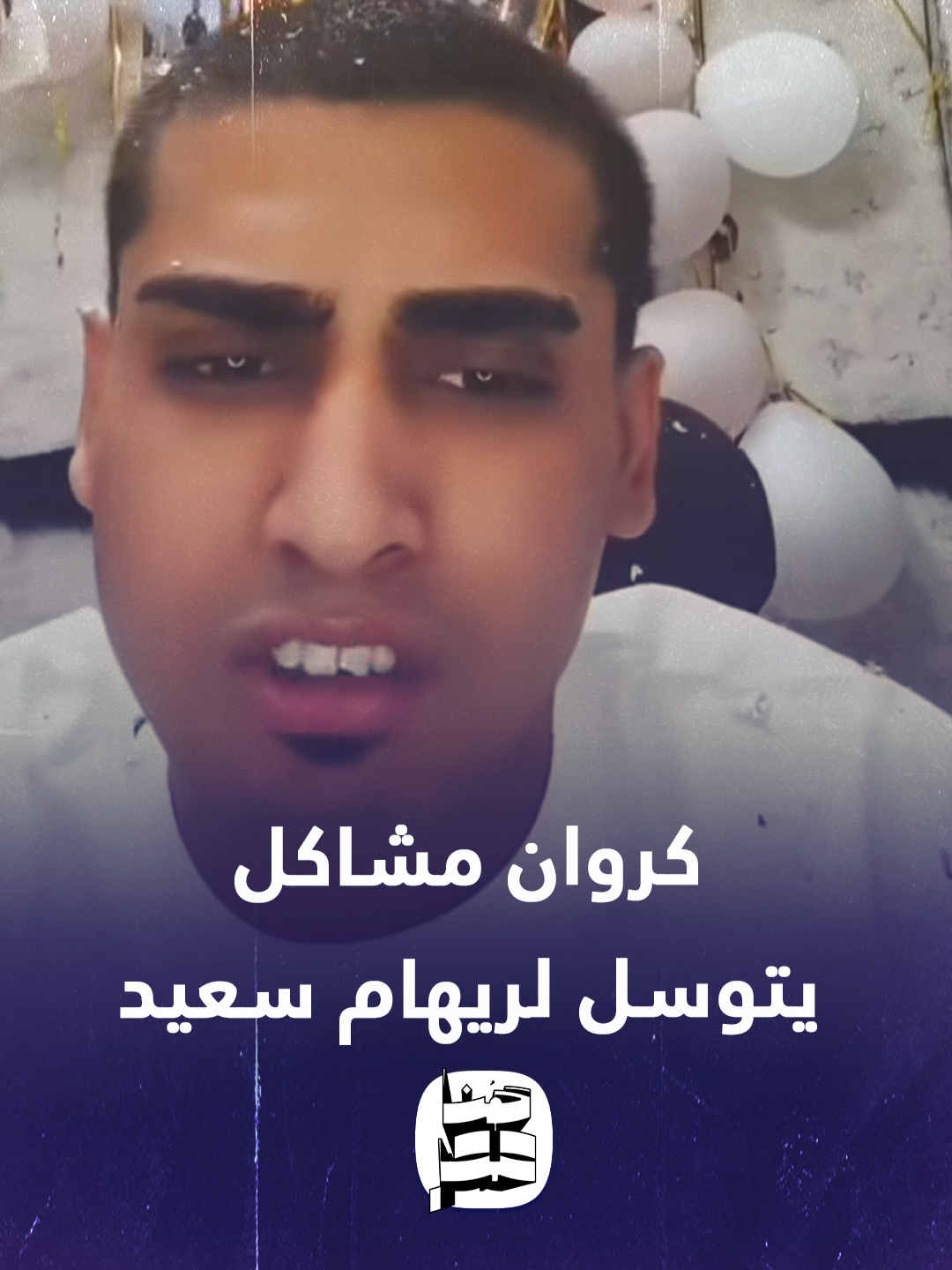 بعد خروجه من السجن.. كروان مشاكل يتوسل ريهام سعيد: «سامحيني أبوس إيدك»
