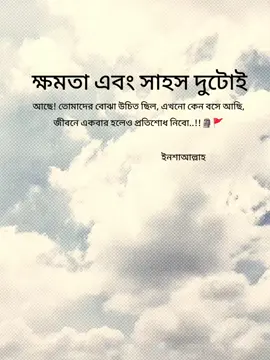 ক্ষমতা এবং সাহস দুটোই আছে! তোমাদের বোঝা উচিত ছিল, এখনো কেন বসে আছি, জীবনে একবার হলেও প্রতিশোধ নিবো..!!🗿🚩 ইনশাআল্লাহ #fyppppppppppppppppppppppp #fyp #capcut #viraltiktok #viralvideo 