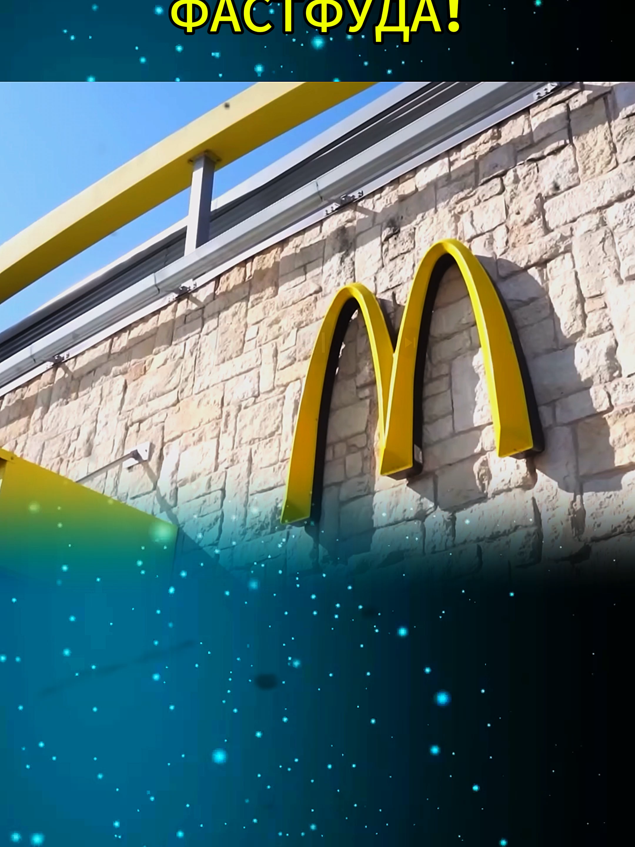 РАСКРЫВАЮ СЕКРЕТЫ ФАСТФУДА! / Part 1 #fyp #foryou #foryoupage❤️❤️ #viral #tiktokfood #FoodTok #foodies #FoodLover #yummyfood #delicious #foodporn #cooking #EasyRecipes #Recipe #homemadefood #cookingtiktok #foodrecipes #quickmeals #tasty #disney #fastfoodlife