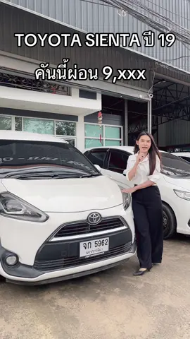 เข้าใหม่สวยจัดเลย TOYOTA SIENTA 1.5 V ปี 2019 #สมพงค์ยนตรการจอหอโคราช #ขายรถมือสอง  #ออกรถง่าย #จอหอ #TOYOTASIENTA 