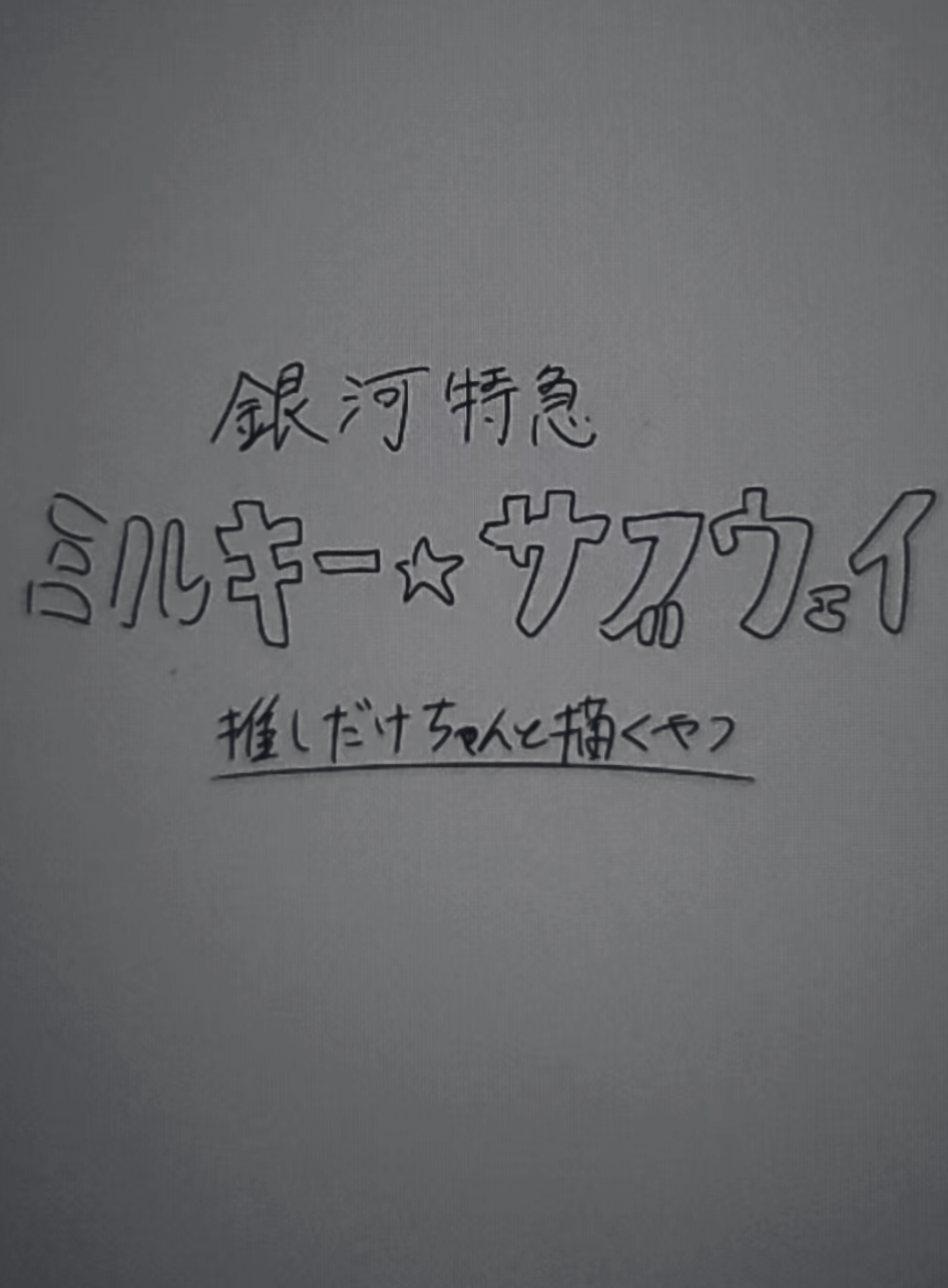 もちろんみんな好きに決まっている #銀河特急ミルキー☆サブウェイ #カナタ #イラスト 