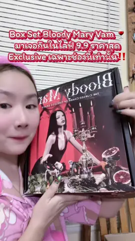 Box Set Bloody Mary Vam มาเจอกันในไลฟ์ 9.9 ราคาสุด Exclusive เฉพาะช่องนี้เท่านั้น🍷‼️ ##BlackmagicBloodyMart##jimmyyoung ##แอสต้าสีเลือด##เลือดชั้นสูง ##ยิ่งกินยิ่งซีด 