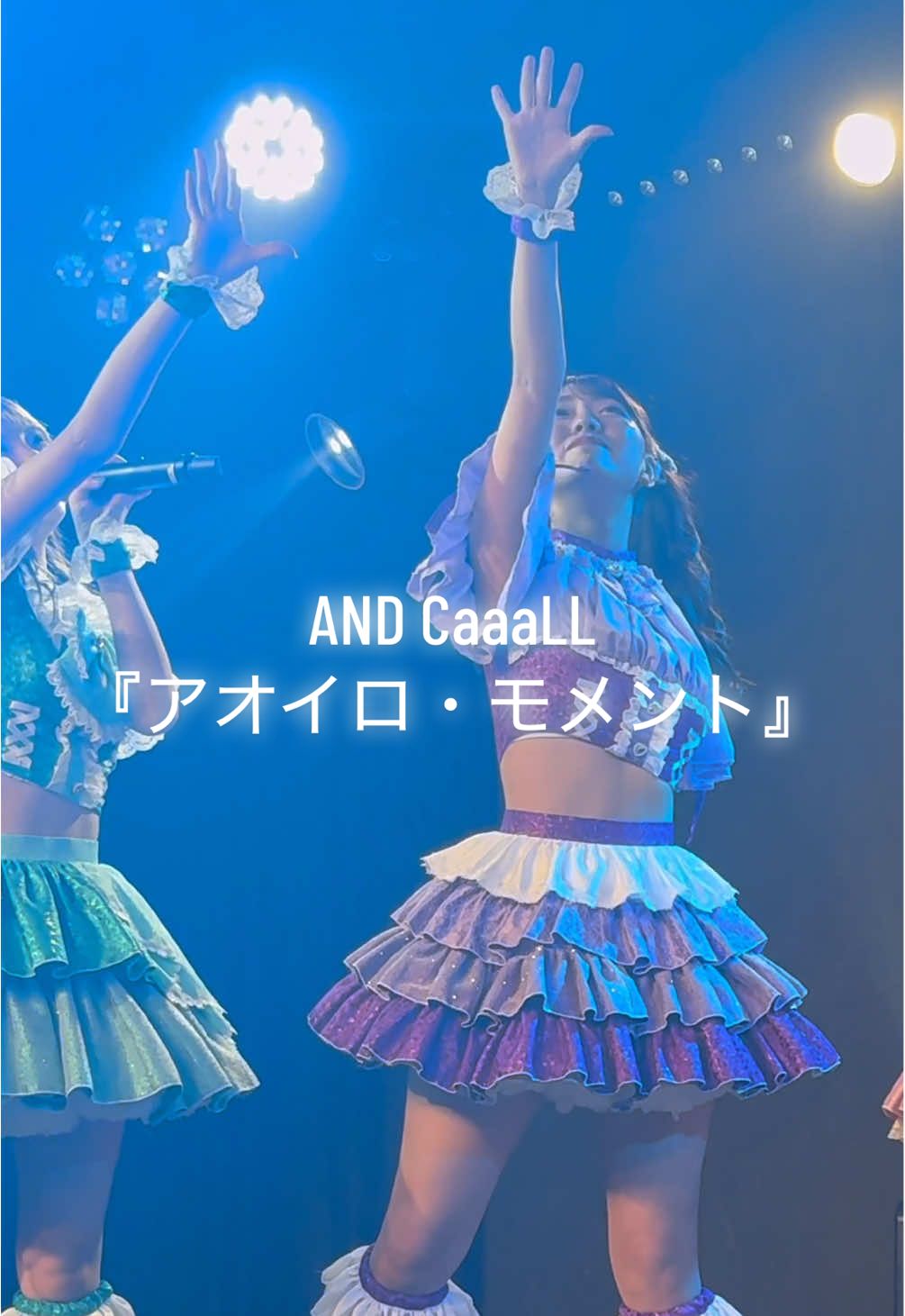 8/30 AND CaaaLL 新体制お披露目ライブ 《A New Story》 曲:『アオイロ・モメント』 新体制なって、6人でやってるANDCaaaLLというグループです！推しカメラしてるのは豊田ルナ（るんちゃん）です！ライブも沢山出てるので気になったら、よかったらチェックよろしくお願いします😊 #ANDCaaaLL #fyp #豊田ルナ#豊田ルナラ#アイドル@豊田ルナです。 