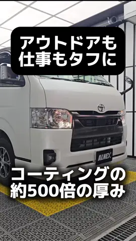 貼るハイエースカスタム！プロテクションフィルムで艶消しマットホワイト化。 #ハイエースカスタム #プロテクションフィルム #Alnex #ppf #ハイエースdiy 