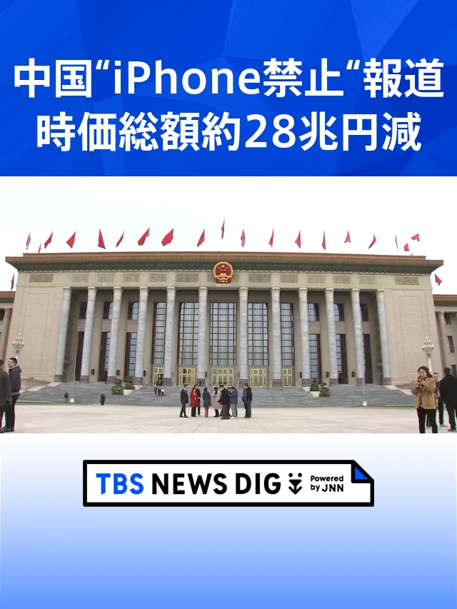 アップルの時価総額が2日間で約28兆円減　中国で「iPhone」禁止報道受け   _ TBS NEWS DIG #shorts