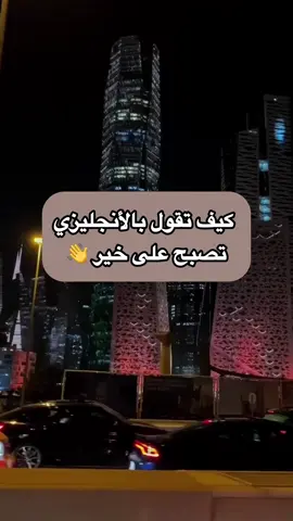 كيف تقول تصبح على خير بالأنجليزي #تعلم_اللغة_الإنجليزية 