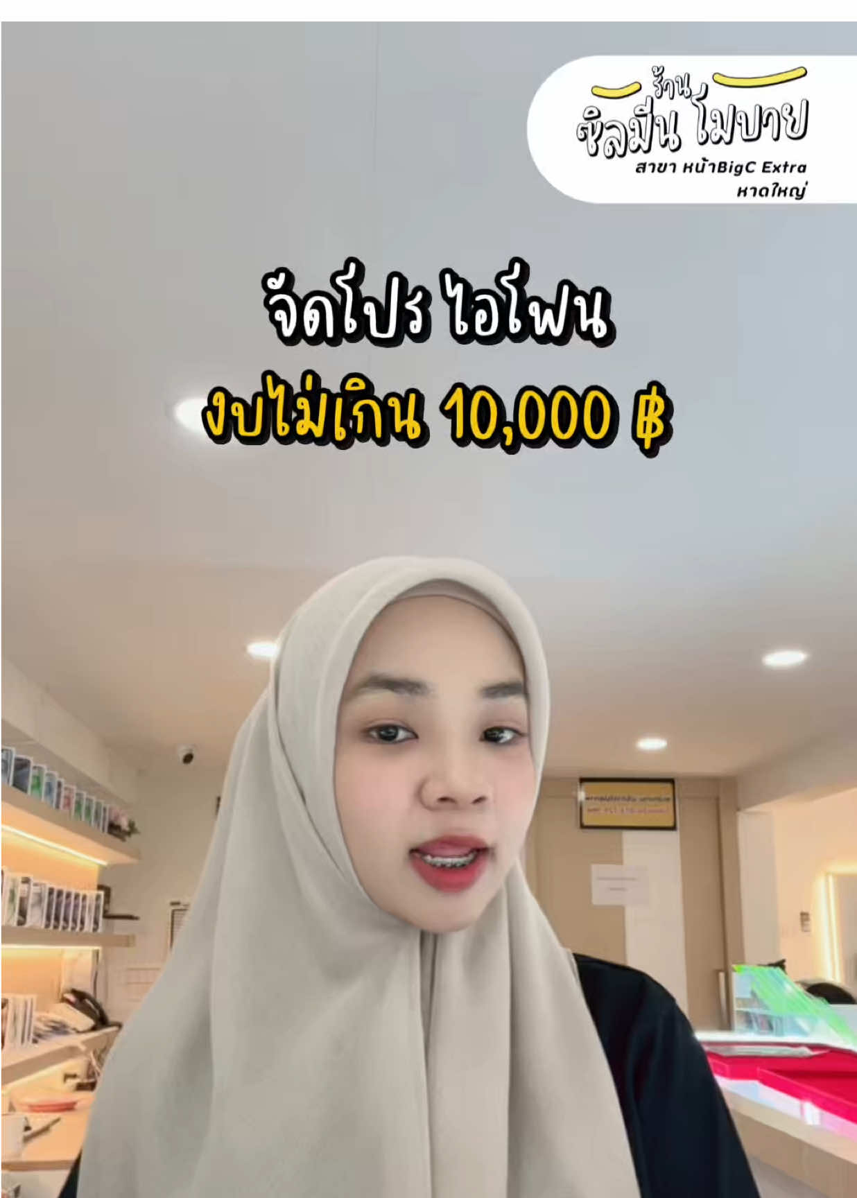 ไม่อยากให้คิดมาก แต่อยากให้คิดถึงน้าาา 💘✨ #ร้านซิลมีนโมบายสาขาหน้าบิ๊กซีเอกซ์ตร้าหาดใหญ่ #ผ่อนไปใช้ไป #ผ่อนไอโฟนหาดใหญ่ 