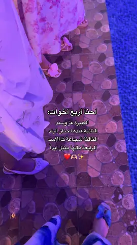وكأن نعيم الحياة وجُد بقرب اخواتي،هي الامان الوحيد🤍✨.  كم عندكم اخوات؟! ٪#خواتي#تصويري📷#اكسبلورexplore#fyp 