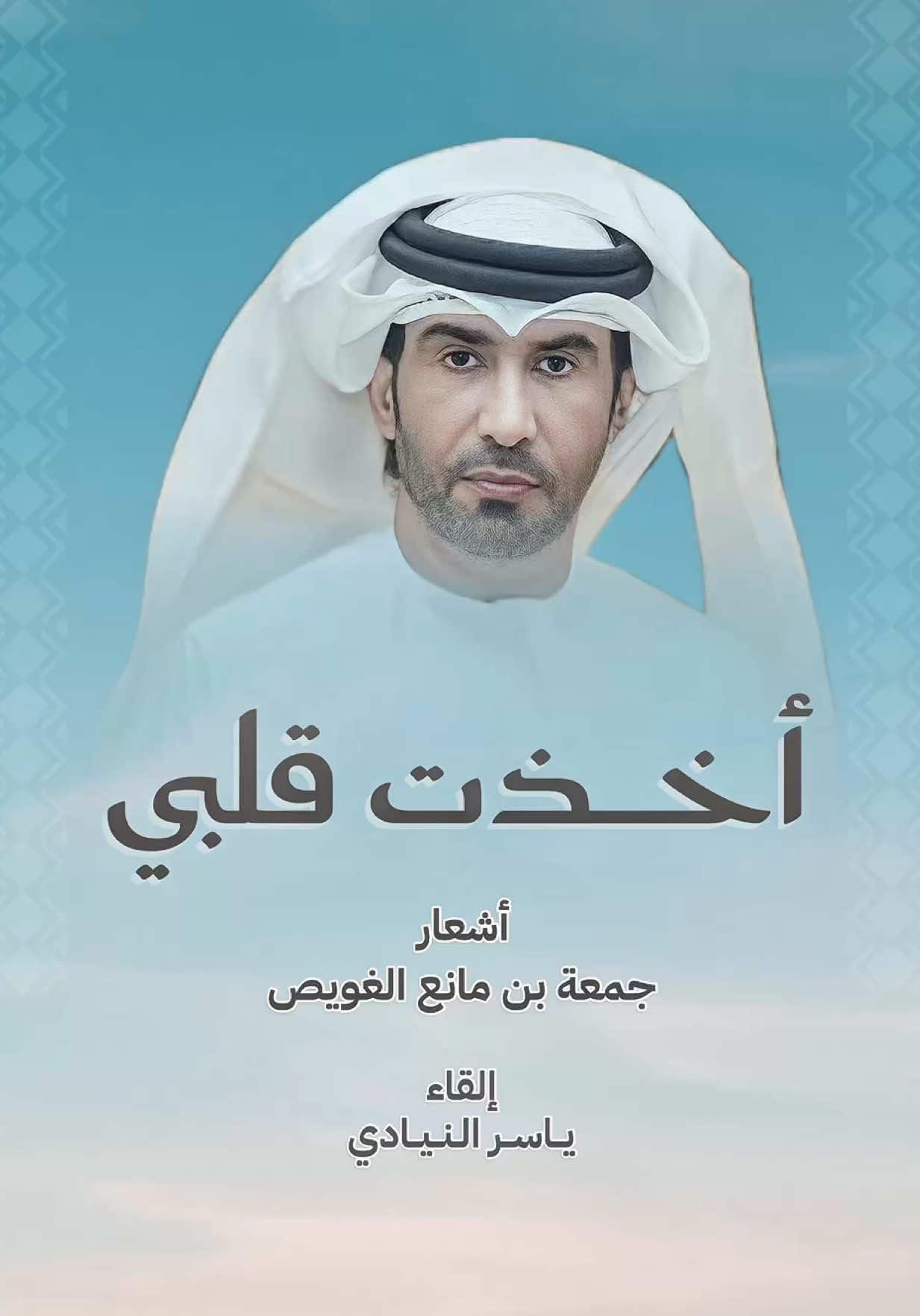 بصوتي ألقي 🎤 #أخذت_قلبي ❤️ للشاعر #جمعة_الغويص  تغنى بها #ميحد_حمد  #اكسبلور #الامارات 