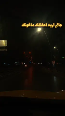 جانم اريد احلفلك ماخونك