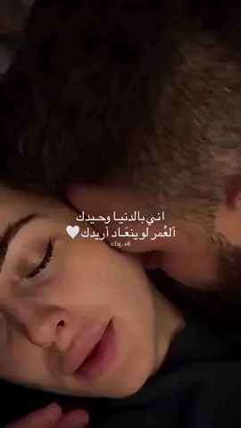 إني بالدنيا وحيدك، والفرح ما يحلى بدونك  العمر لو ينعاد ألف مرّة،  أبقى أريدك#اكسبلور #الشعب_الصيني_ماله_حل😂😂 #حزن_غياب_وجع_فراق_دموع_خذلان_صدمة #فر