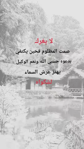 لا يغرك صمت المظلوم فحين يكتفي بدعوة حسبي الله ونعم الوكيل #ادعيه_اذكار_تسبيح_دعاء_استغفار #اكسبلورexplore #متابعه_جزاكم_الله_خيرا #اكسبلور #نشرر 