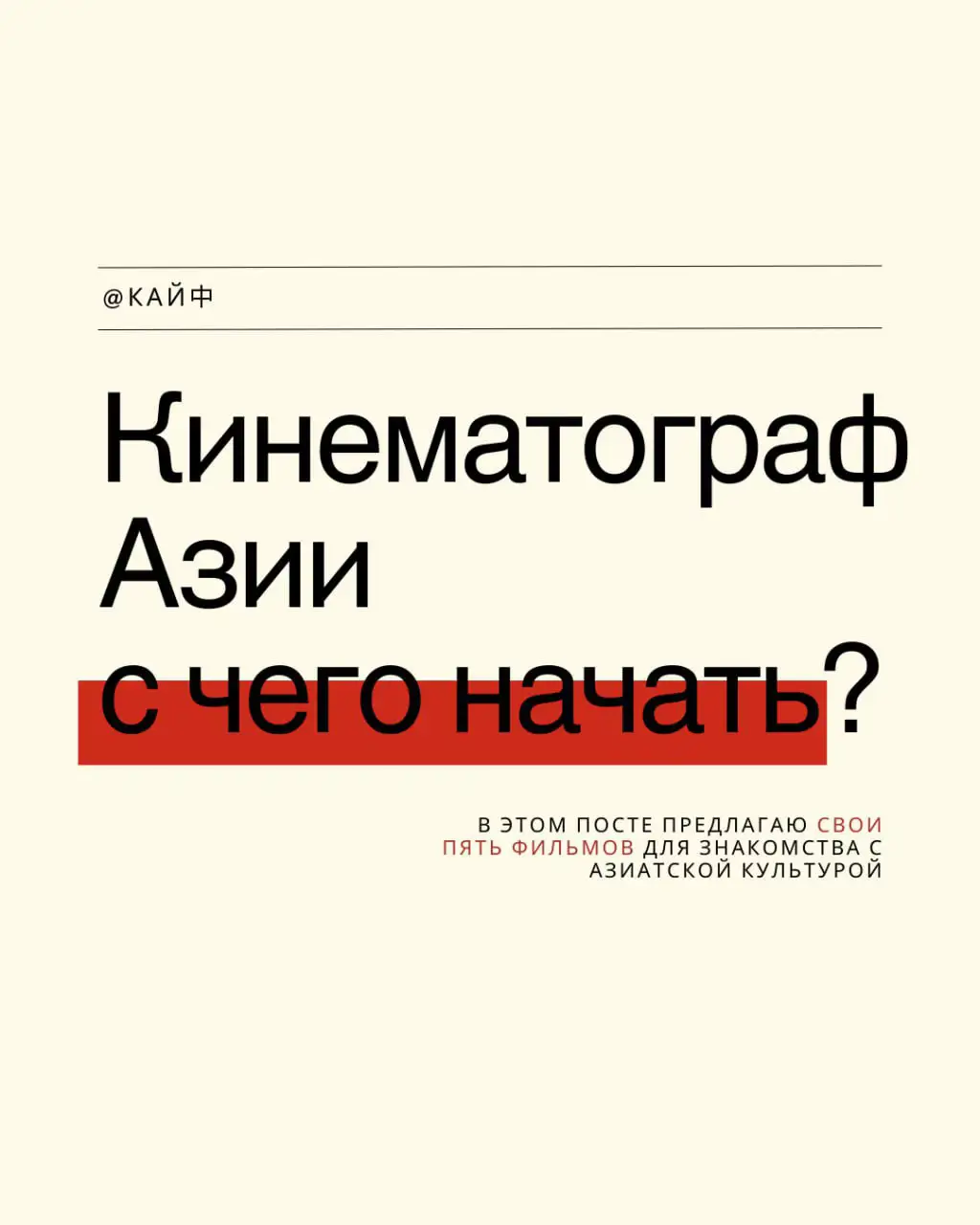 Кинематограф Азии — с чего начать?  Идея создания этого канала во многом пришла ко мне с  желанием рассказывать про свои любимые китайские фильмы. Однако мир азиатского кинематографа так богат, что ограничиваться одной страной просто невозможно. Так что постепенно буду погружать вас в лор и соседей Китая. #кино #китайский #япония #корея #китай 