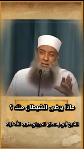 ماذا يرضى الشيطان منك ؟ الشيخ أبي إسحاق الحويني طيب الله ثراه  #ابو_اسحاق_الحويني #الحويني_يمثلني  #الحويني_شيخي_وافتخر #الحويني #الشيخ_ابو_اسحاق_الحويني @فذَڪرٍ ١٤٤٤ هـ @فذَڪرٍ ١٤٤٤ هـ @فذَڪرٍ ١٤٤٤ هـ 