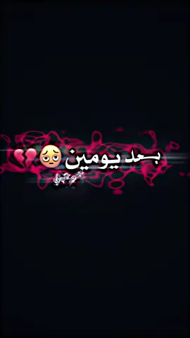 🫩💔 ..؟ #المصمم حمودي ❤️#مجرد________ذووووووق🎶🎵💞 #فيديو_ستار🚸🔥 #تصميم_فيديوهات🎶🎤🎬 #تفاعلكم✨🍂 