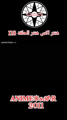 هنتر اكس هنتر الحلقه 118 مدبلجه للعربيه كامله#انمي #hunter #Hunter #fyp #hunterxhunteredit 