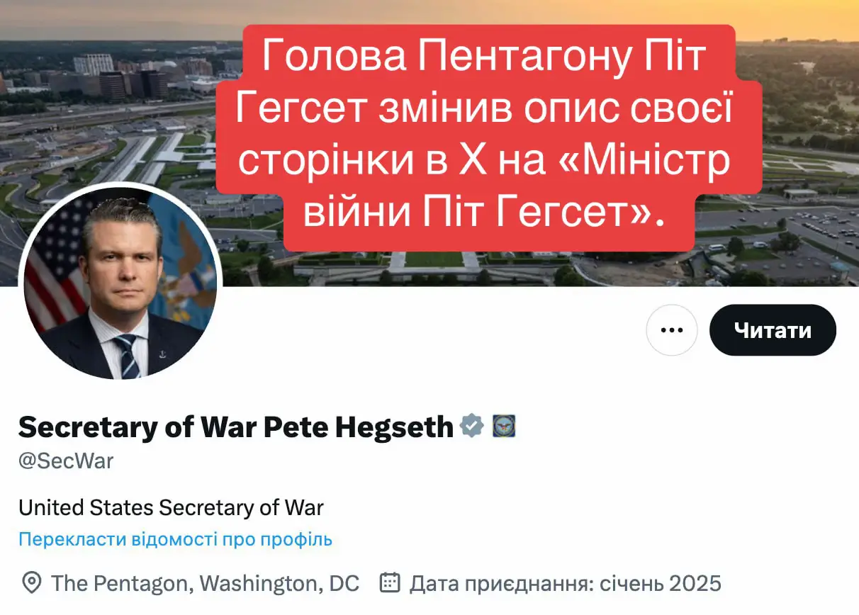 🙄🧐🤔Голова Пентагону Піт Гегсет змінив опис своєї сторінки в Х на «Міністр війни Піт Гегсет». Змінено і назву акаунту Пентагону. Напередодні Трамп підписав указ про перейменування Міноборони на міністерство війни. #новинидня #news 