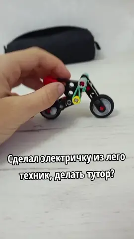 туториал?  #Куга #куго #питбайк #электричка #лего 