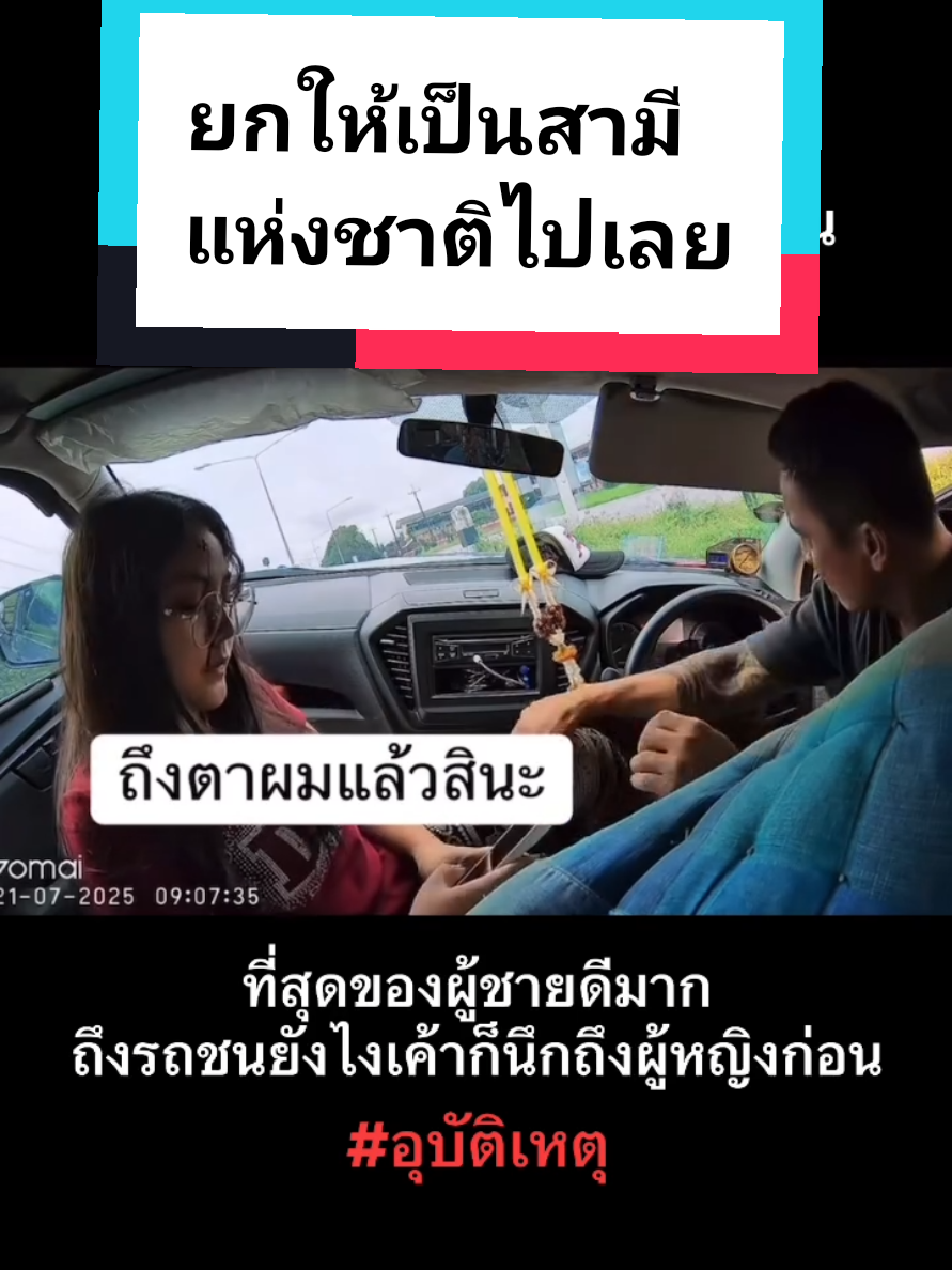 ต่อให้เราโมโหขนาดไหน แต่เราก็อ่อนโยนกับเมียเราเสมอ ยกให้เ ป็นสามีแห่งชาติไปเลย  #อุบัติเหตุ   #รถตัดหน้า   #สามีดีเด่น   #สามีแห่งชาติ 