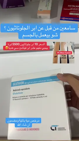 #صيدلية_ميس #تبييض_البشرة_و_الجسم #تفتيح_المناطق_الداكنة #تصبغات_الوجه #جلوتاثيون 