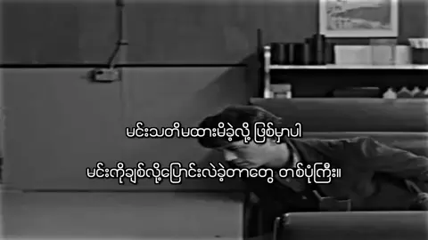 မင်းမျက်နာတစ်ခြက်ပြက်မှာဆိုးလို့သာ ပြောင်းလဲ့ခဲ့တာပါ 😇😇 ဒါတွေမင်းလေးကဘယ်သိမလည်း😊😊🥀🥀🥀