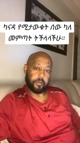#creatorsearchinsights  #በዝምድና_ወደ_ካናዳ_መሄድ_የሚቻሉበት_መንገዶች #ethiopian_tik_tok🇪🇹🇪🇹  #ethio_job🇪🇹🇪🇹🇪🇹 #fyp  
