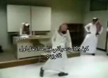 POV:#اول_ثانوي 