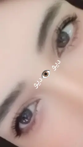 #ديو 👁️ديو 