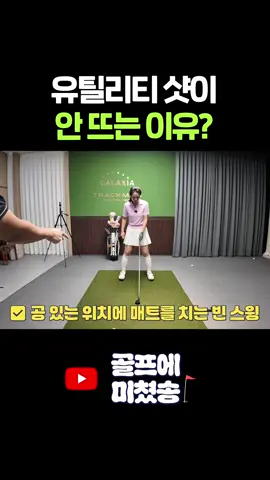유틸리티 샷이 안 뜨는 이유? 풀영상은 유튜브 [골프에미쳤송] 을 검색해주세요 🙌🏻