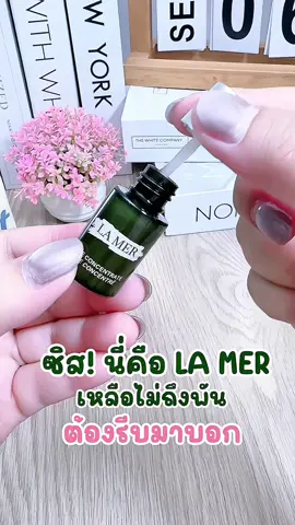 ไอเทมสกินแคร์ในฝันของหลายคน 🧴💚 LA MER The Concentrate ขนาด 5ml ของดีที่ต้องลองสักครั้ง#LaMer #สกินแคร์หรู #รีวิวสกินแคร์ #ของมันต้องมี #LuxurySkincare   