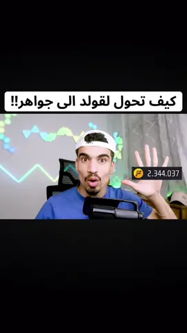 #كيف تحول لقولد الى جواهر!! #fyp