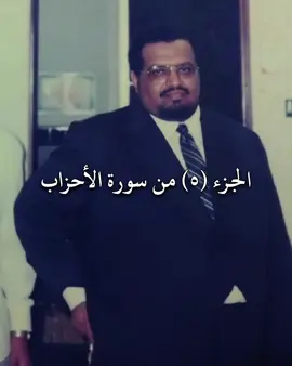 الجزء الخامس من #سورة_الأحزاب من #صلاة_التراويح ليلة ٢٢ - ٩ - ١٤٠٦ھ - من تلاوات الشيخ د. #علي_جابر رحمه الله - إمام #المسجد_الحرام سابقًا #alijaber1981 