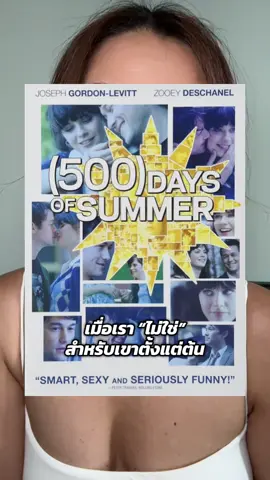 #500daysofsummer หนัง #อกหัก ที่ #ฮีลใจ 