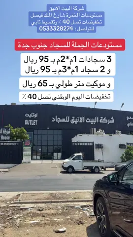 @شركة البيت الانيق للسجاد  شركة البيت الانيق مستودعات الخمرة في شارع الملك فيصل للتواصل : 0533328274 3 سجادات 1م*2م بـ 95 ريال و 2 سجاد 1م*3م بـ 95 ريال و موكيت متر طولي بـ 65 ريال تخفيضات اليوم الوطني تصل 40 ٪ السجاد بسعر جملة الجملة وتقسيط #البيت_الانيق #سجاد #موكيت #دكاكين_جدة #عبدالخالق_الغامدي 