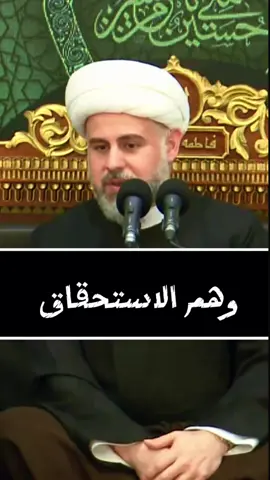 وهم الاستحقاق  #الشيخ_محمود_الساعي  المحاضرة كاملة على اليوتيوب بعنوان: ليلة 16 من شهر صفر 1447هـ  الشيخ محمود الساعي #المنبر_الحسيني #حسينية #مأتم #وهم_الاستحقاق 