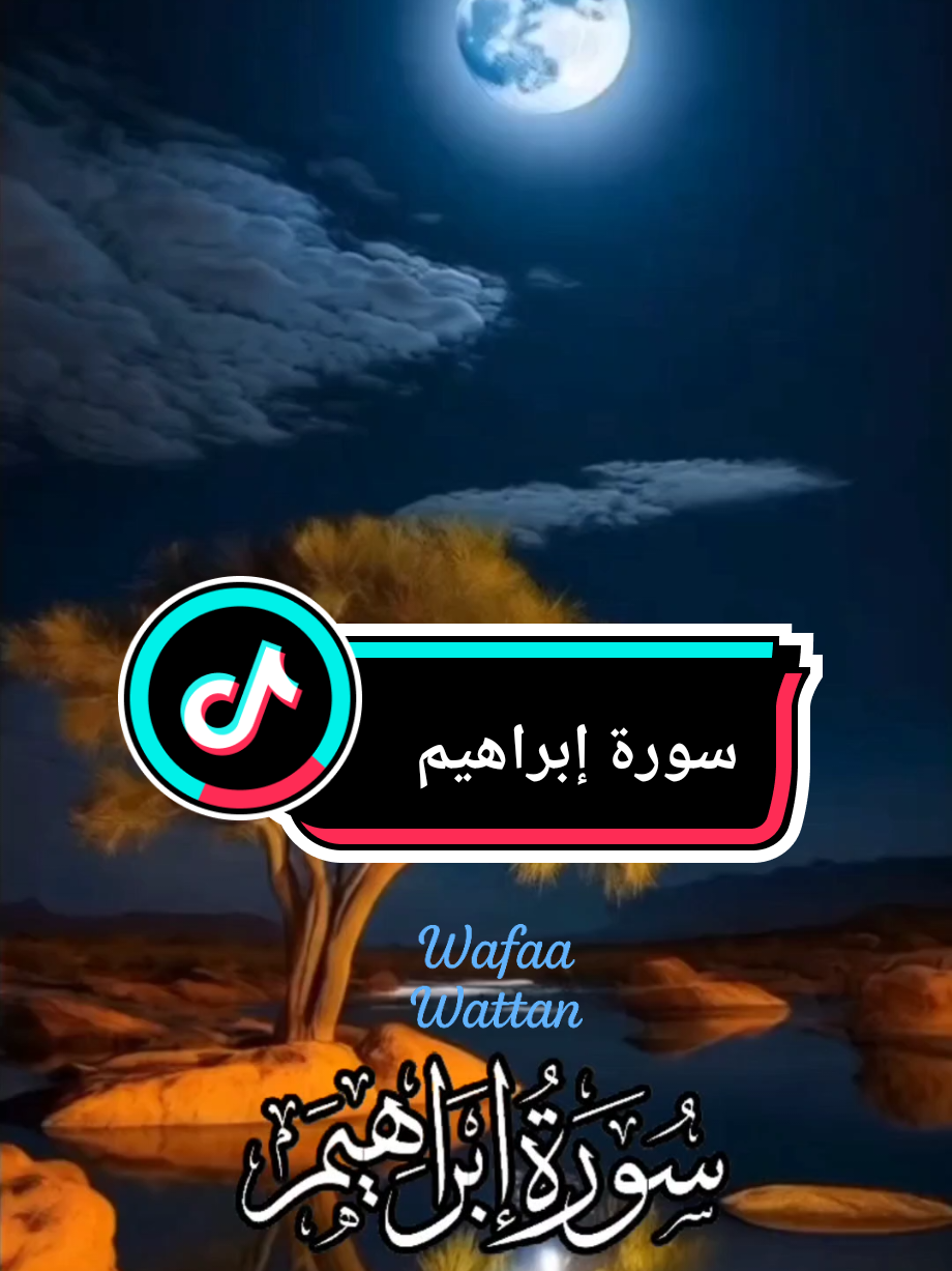 {أَلَمْ تَرَ كَيْفَ ضَرَبَ اللَّهُ مَثَلاً كَلِمَةً طَيِّبَةً}#سورة_ابراهيم #خالد_الجليل #الله #قران_كريم #القران_الكريم 