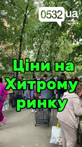 🌽За традицією журналісти 0532.ua вирушили на огляд цін на Південний ринок Полтави, який у народі ще називають «Хитрим ринком». Порівняно з минулим тижнем, ситуація з деякими продуктами майже не змінилася - вартість коливається в межах кількох гривень, але суттєвого здешевлення ще не відбулося. Проте відчувається, що сезон літніх овочів та фруктів поступово підходить до завершення: на прилавках стає менше огірків та кабачків, натомість з’являються перші осінні дари наприклад, гарбузи.