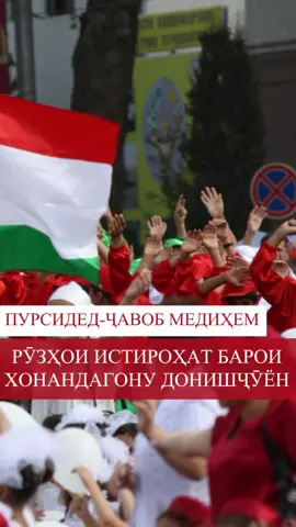 Мактаббачаҳо ва донишҷӯён бахшида ба рӯзи Истиқлолият чанд рӯз истироҳат мекунанд? #пурсидедҷавобмедиҳем 📚 Ба муносибати ҷашни истиқлоли давлатӣ хонандагони синфҳои болоӣ ва донишҷӯён рӯзҳои 7 ва 9-уми сентябр таътил хоҳанд буд. Барои хонандагони синфҳои поёнӣ ва кӯдакони томактабӣ бошад, таътил се рӯз пай дар пай давом мекунад – 7, 8 ва 9-уми сентябр. Дар ин бора ба мо аз Вазорати маориф ва илми ҶТ хабар доданд. Боз суол доред? – пас ба мо нависед. _______  Таблиғ: “Боғҳои Тоҷикистон” - таъми табии олӣ! Меваҳои беҳтарин ва нерӯи офтоб - дар ҳар қатра.