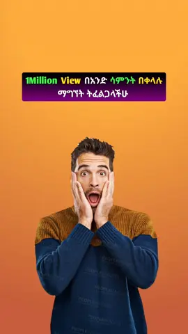 1 Million ተመልካች #fyp #foryoupage #ethiopian_tik_tok #viral #foryou 