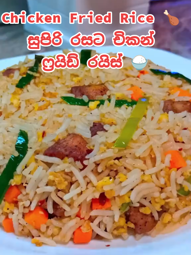 මේක නම් සුපිරිම රයිස් එකක් 🍗 | Chicken Fried Rice 🍚 | Restaurant Style | Sri Lanka Street Food  සම්පූර්ණ වීඩියෝ බලන්න උඩ තියෙන Bio එකේ Link එකෙන් youtube එකට එන්න #fyp #srilankanfood #chickenfriedrice #tiktokfood #asianfood 