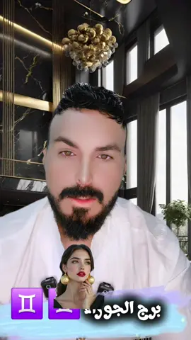 #برج_الجوزاء #برج_الجوزاء♊ 