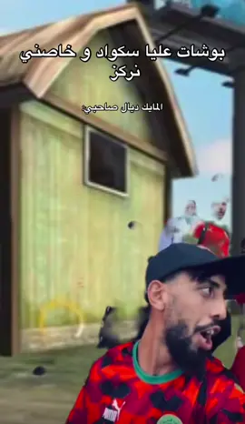 عدنا 😂😂😂     #الشعب_الصيني_ماله_حل😂😂 #الشعب_الصيني_ماله_حل #ميمز #freefire #فري_فاير 
