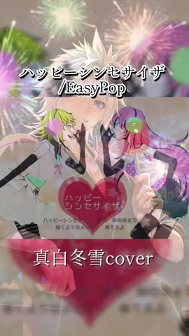 ハッピーシンセサイザ歌いました！ まだみんな踊れるんかな？ #cover #歌ってみた #真白冬雪 #ハッピーシンセサイザ #easypop 